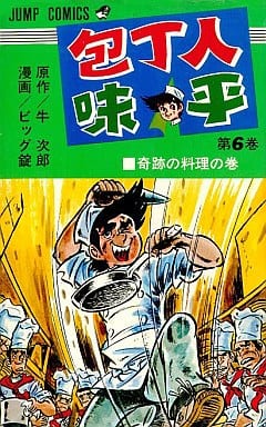 包丁人味平 6 跳跃漫画 书 Suruga Ya Com