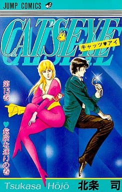 駿河屋 -<中古>キャッツ・アイ(13) / 北条司（少年コミック）