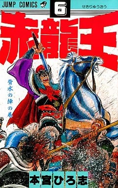 赤龙王 6 跳跃漫画 书 Suruga Ya Com