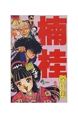 啊 小陀螺公主楠桂杰作集少年圣代漫画 书 Suruga Ya Com