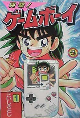 突撃ゲームボーイ 1 (てんとう虫コミックス) | こいし さとし