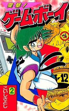【超レア】こいしさとし　突撃！ゲームボーイ　全巻 Amazon.co.jp: 突撃!ゲームボーイ こいし さとし 全2巻 てんとう虫