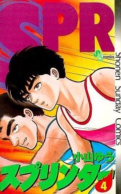 【中古】 スプリンター ４/小学館/小山ゆう 駿河屋 -<中古>スプリンター(4) / 小山ゆう（少年コミック）
