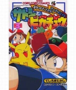 【中古】 サトシとピカチュウ ポケットモンスターアニメコミック 第３巻/小学館/てしろぎたかし Amazon.co.jp: ポケモンアニメコミック サトシとピカチュウ（3