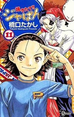 駿河屋 -<中古>焼きたてジャぱん(11) / 橋口たかし（少年コミック）