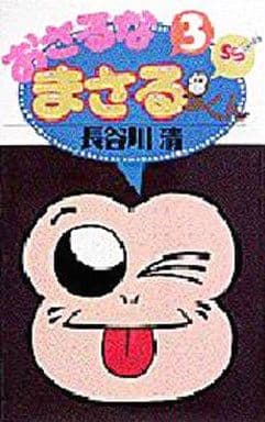【中古】 おさるなまさるくん 3 駿河屋 -<中古>おさるなまさるくん(3) / 長谷川清（少年コミック）