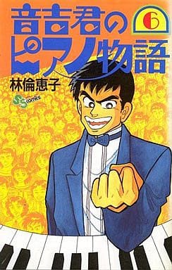 駿河屋 -<中古>音吉君のピアノ物語(6) / 林倫恵子（少年コミック）