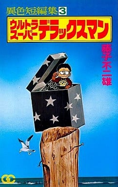 Different Color Short Editing Ultra Super Deluxe Man 3 Book Suruga Ya Com