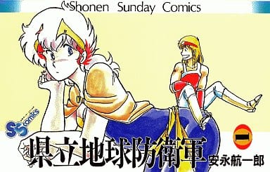 Prefectural Spherical Defense Force (1) Boy Sunday Comics Book