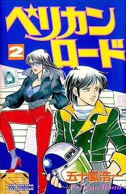 ペリカンロードII F・the alternative 1-5巻 　五十嵐 浩一 ANIMEX1200シリーズ [149]ペリカンロードII | 商品情報 | 日本