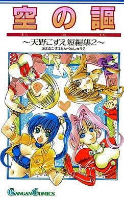 Boys Comic Empty Banner Kozue Amano Short Edit 2 Gun Gun Comics Book Suruga Ya Com