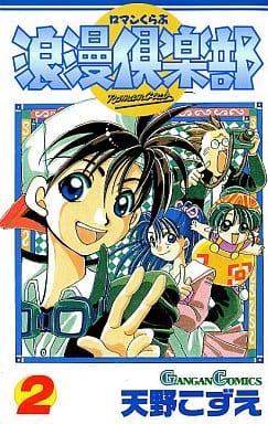 【中古】 小説浪漫倶楽部 ２/スクウェア・エニックス/天野こずえ Amazon.co.jp: 浪漫倶楽部 2巻 (ブレイドコミックス) eBook : 天野