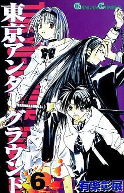 盲獣 アングラ アンダーグラウンド　漫画 盲獣 アングラ アンダーグラウンド 漫画 アンダーグラウンド・スネーク