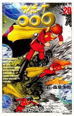 Boys' comic Cyborg 009 (MFC version) (20) | Book | Suruga-ya.com