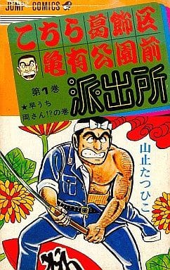 【訳あり特価】こちら葛飾区亀有公園前派出所 1巻 1刷 初版 山止たつひこ 初版】こち亀 こちら葛飾区亀有公園前派出所 第1巻 初版 山止たつひこ