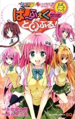 To Loveる 公式データブック ぱふぇくとらぶる！ 駿河屋 -<中古>ぱ～ふぇくとらぶる! To LOVEる -とらぶる-＆To LOVEる
