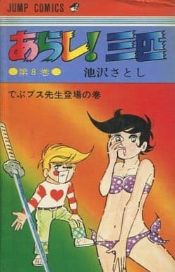 あらし！三匹　全巻　池沢さとし あらし三匹 1~最新巻 [マーケットプレイス コミックセット