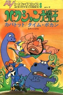 ハクション大魔王　カバトッツ　タイムボカン ガシャポンの人気シリーズ「ならぶんです。」に『ハクション大魔王』が