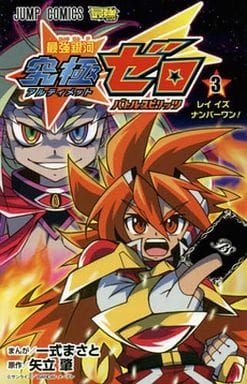 少年漫畫最強銀河究極zero戰鬥之魂 完 3 跳躍漫畫 書 Suruga Ya Com 少年漫畫最強銀河究極zero戰鬥之魂 完 3 跳躍漫畫 書 Suruga Ya Com