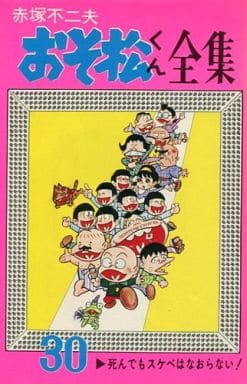 駿河屋 - ランクB)30)おそ松くん全集(少年コミック)
