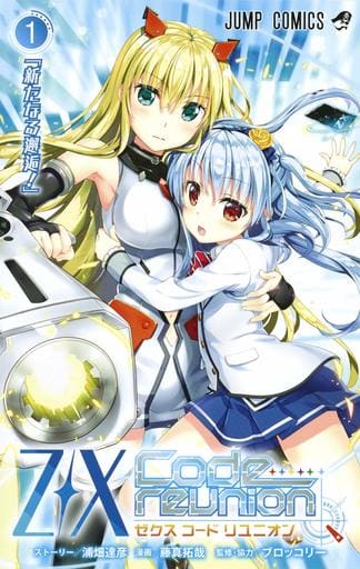 コミック・アニメ Joshuamagat 駿河屋 -<中古>1）Z/X Code reunion / 藤真拓哉（少年コミック）