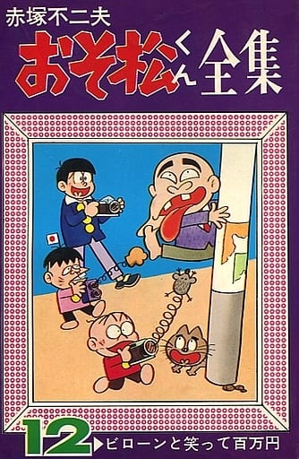 駿河屋 - ランクB）おそ松くん全集(12) / 赤塚不二夫（少年コミック）