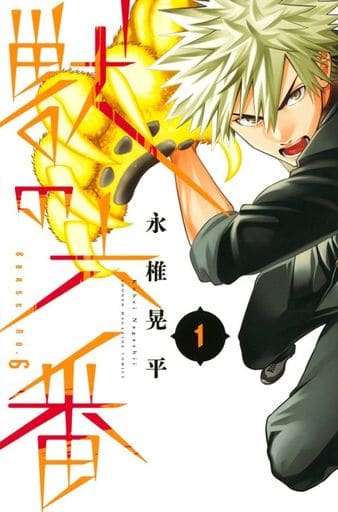 兽之六番 1 永椎晃平 书 Suruga Ya Com 兽之六番 1 永椎晃平 书 Suruga Ya Com