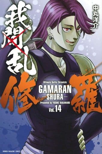 少年漫畫我間亂 修羅 14 中丸洋介 書 Suruga Ya Com