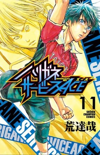 少年漫畫針金服務ace 11 荒達哉 書 Suruga Ya Com 少年漫畫針金服務ace 11 荒達哉 書 Suruga Ya Com