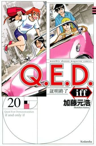 Boys Comic Q E D Iff Certification Complete Motohiro Katou Book Suruga Ya Com