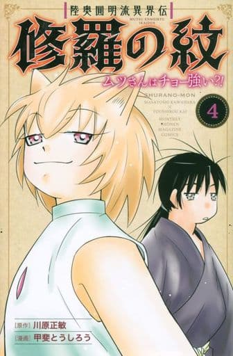 少年漫畫mutsu圓明流異界傳修羅之紋牛眼青鯥先生超強嗎 4 甲斐 書 Suruga Ya Com