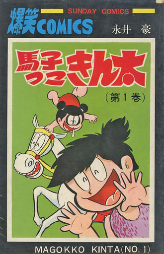 馬子っこきん太 全2巻 初版　永井豪　他 え、なにこれ！馬子っこきん太、状態めっちゃ良いじゃん！あたしも