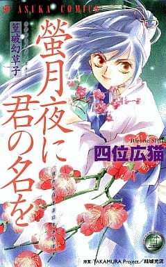 Shōjo Comic Takamura Hagen Zoshi Hotetsu Yoru ni Kimi no Na Asuka