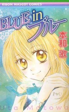 【中古】 Ｂｌｕｅ　ｉｎブルー/集英社/本和歌 Blue | 集英社 文芸ステーション
