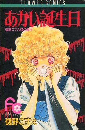 あかい誕生日　磯野こずえ 駿河屋 -<中古>あかい誕生日 / 磯野こずえ（少女コミック）