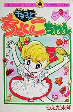 【中古】 チョコっとちょこちゃん 第３巻/小学館/うえだ未知 Amazon.co.jp: チョコっとちょこちゃん（3） eBook : うえだ未知