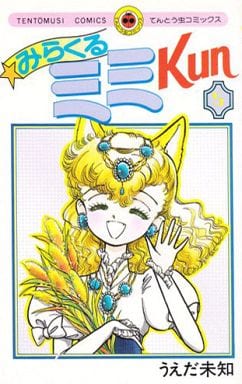 【中古】 みらくるミミkun（5） 駿河屋 -<中古>みらくるミミKun(完)(5) / うえだ未知（少女コミック）