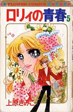 【中古】 ロリィの青春（5） 駿河屋 -<中古>ロリィの青春(5) / 上原きみこ（少女コミック）