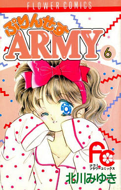 駿河屋 -<中古>ぷりんせすARMY(6) / 北川みゆき（少女コミック）
