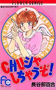 長穀部百合的傑作集chu Chu 我要干了 3 花c 書 Suruga Ya Com