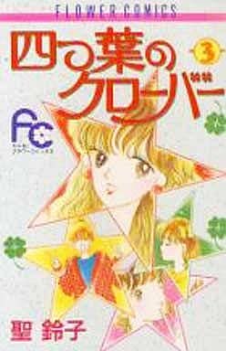 【中古】 四つ葉のクローバー ３/小学館/聖鈴子 駿河屋 -<中古>四つ葉のクローバー(3) / 聖鈴子（少女コミック）