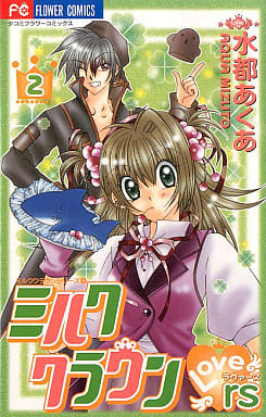 ミルククラウン 水都あくあ 少女コミック 少コミ 応募者全員プレゼント? 手帳 ミルククラウン 1 (フラワーコミックス) | 水都 あくあ |本 | 通販