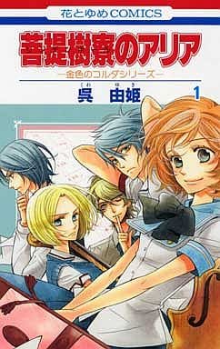 少女漫画菩提树寮的咏叹调 金色琴弦系列 1 花与梦漫画 书 Suruga Ya Com