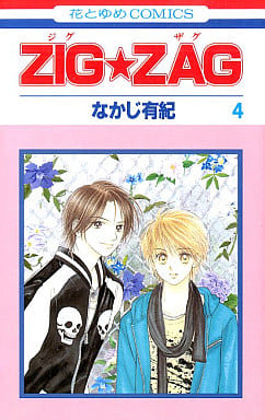 Zig Zag 4 花与梦漫画 书 Suruga Ya Com