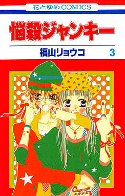 駿河屋 - 【買取】悩殺ジャンキー(7) / 福山リョウコ （少女