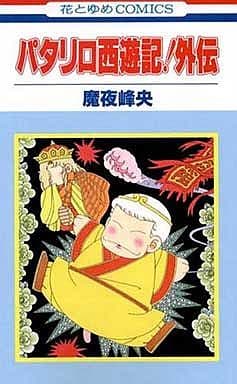 Shōjo Comic Patallillo Journey To The West Gaiden Flower And Yume Comics Book Suruga Ya Com