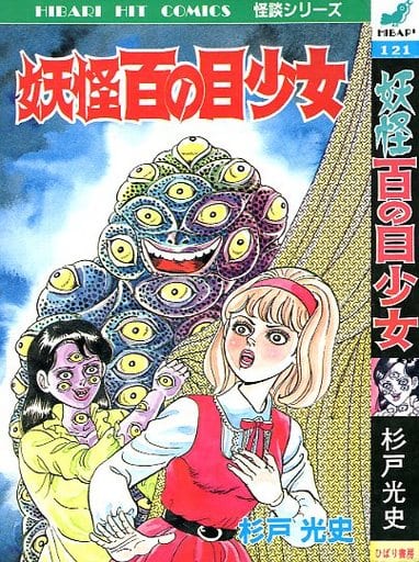 Shōjo Comic Yokai Hyakunome Shojo Skylark hit comics | Book | Suruga-ya.com