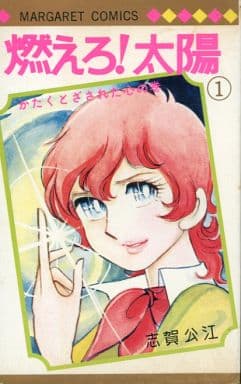 燃烧 太阳 1 雏菊漫画 书 Suruga Ya Com