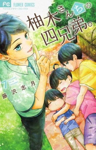 柚木家的四兄弟 7 藤泽志月花卉漫画 书 Suruga Ya Com