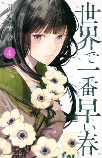 少女漫畫全球一最早的春天 4 川端志季 書 Suruga Ya Com